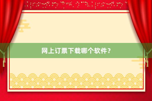 网上订票下载哪个软件？