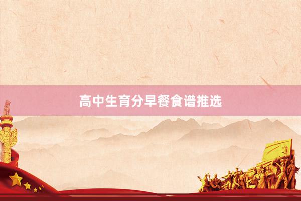高中生育分早餐食谱推选