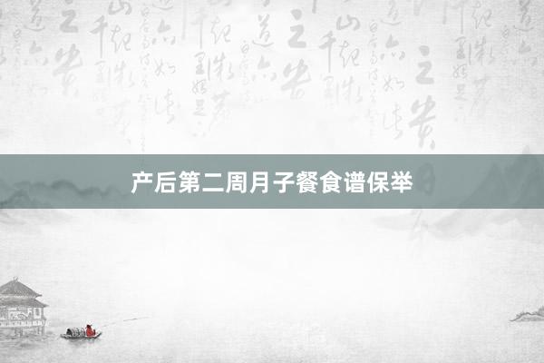 产后第二周月子餐食谱保举